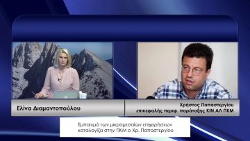 ΚΑΘΗΜΕΡΙΝΑ Β ΜΕΡΟΣ ΧΡΗΣΤΟΣ ΠΑΠΑΣΤΕΡΓΙΟΥ 14-09-2020