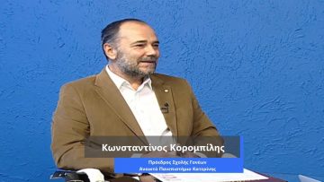 ΚΑΘΗΜΕΡΙΝΑ Α ΜΕΡΟΣ ΚΩΝΣΤΑΝΤΙΝΟΣ ΚΟΡΟΜΠΙΛΗΣ 18-09-2020