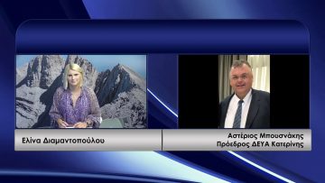 ΚΑΘΗΜΕΡΙΝΑ Β ΜΕΡΟΣ ΑΣΤΕΡΙΟΣ ΜΠΟΥΣΝΑΚΗΣ 23-09-2020