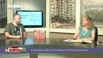ΦΙΛ.ΔΙΑΛΟΓΟΙ A Σ.ΠΑΠΑΔΟΠΟΥΛΟΥ-ΜΑΝΤΑΔΑΚΗ Ο ΠΛΑΤ.ΜΥΘΟΣ ΤΟΥ ΣΠΗΛΑΙΟΥ ΤΗΝ ΕΠΟΧΗ ΤΗΣ ΠΑΝΔΗΜΙΑΣ 11-09-2020