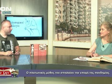 ΦΙΛ.ΔΙΑΛΟΓΟΙ A Σ.ΠΑΠΑΔΟΠΟΥΛΟΥ-ΜΑΝΤΑΔΑΚΗ Ο ΠΛΑΤ.ΜΥΘΟΣ ΤΟΥ ΣΠΗΛΑΙΟΥ ΤΗΝ ΕΠΟΧΗ ΤΗΣ ΠΑΝΔΗΜΙΑΣ 11-09-2020