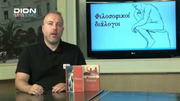 ΦΙΛΟΣΟΦΙΚΟΙ ΔΙΑΛΟΓΟΙ A ΜΕΡΟΣ ΚΩΝ.ΠΙΤΕΝΗΣ ΕΡΩΤΑΣ ΚΑΙ ΦΙΛΟΣΟΦΙΑ ΣΤΗΝ ΑΡΧΑΙΑ ΕΛΛΗΝΙΚΗ ΣΚΕΨΗ 04-09-2020