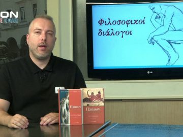 ΦΙΛΟΣΟΦΙΚΟΙ ΔΙΑΛΟΓΟΙ A ΜΕΡΟΣ ΚΩΝ.ΠΙΤΕΝΗΣ ΕΡΩΤΑΣ ΚΑΙ ΦΙΛΟΣΟΦΙΑ ΣΤΗΝ ΑΡΧΑΙΑ ΕΛΛΗΝΙΚΗ ΣΚΕΨΗ 04-09-2020