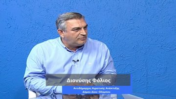 ΚΑΘΗΜΕΡΙΝΑ Α ΜΕΡΟΣ ΔΙΟΝΥΣΗΣ ΦΟΛΙΟΣ 08-10-2020