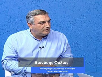 ΚΑΘΗΜΕΡΙΝΑ Α ΜΕΡΟΣ ΔΙΟΝΥΣΗΣ ΦΟΛΙΟΣ 08-10-2020