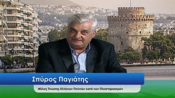 ΕΥ ΖΗΝ Β ΜΕΡΟΣ ΣΠΥΡΟΣ ΠΑΓΙΑΤΗΣ 15-10-2020