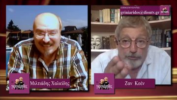 ΟΙ ΓΚΡΙΝΙΑΡΗΔΕΣ 16η Α 17 10 2020