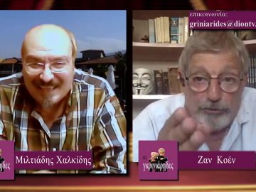 ΟΙ ΓΚΡΙΝΙΑΡΗΔΕΣ 16η Α 17 10 2020