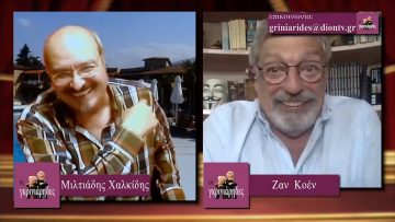 ΟΙ ΓΚΡΙΝΙΑΡΗΔΕΣ 16η Β 17 10 2020