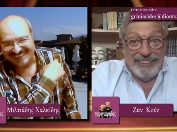 ΟΙ ΓΚΡΙΝΙΑΡΗΔΕΣ 16η Β 17 10 2020