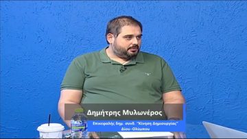 ΚΑΘΗΜΕΡΙΝΑ Β ΜΕΡΟΣ ΔΗΜΗΤΡΗΣ ΜΥΛΩΝΕΡΟΣ 30-09-2020