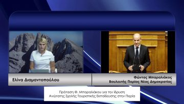 ΚΑΘΗΜΕΡΙΝΑ Β ΜΕΡΟΣ ΦΩΝΤΑΣ ΜΠΑΡΑΛΙΑΚΟΣ 06-10-2020