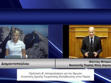 ΚΑΘΗΜΕΡΙΝΑ Β ΜΕΡΟΣ ΦΩΝΤΑΣ ΜΠΑΡΑΛΙΑΚΟΣ 06-10-2020