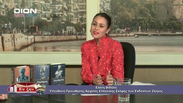 ΦΙΛΟΣΟΦΙΚΟΙ ΔΙΑΛΟΓΟΙ ΕΛΕΝΗ ΒΙΔΑΛΗ ΔΗΜΟΚΡΙΤΟΣ: ΗΘΙΚΗ-ΠΟΛΙΤΙΚΗ Β ΜΕΡΟΣ 09-10-2020