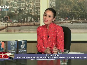 ΦΙΛΟΣΟΦΙΚΟΙ ΔΙΑΛΟΓΟΙ ΕΛΕΝΗ ΒΙΔΑΛΗ ΔΗΜΟΚΡΙΤΟΣ: ΗΘΙΚΗ-ΠΟΛΙΤΙΚΗ Β ΜΕΡΟΣ 09-10-2020