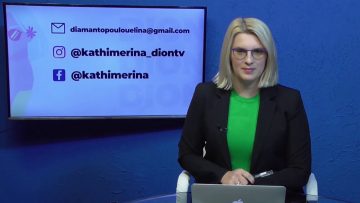 ΚΑΘΗΜΕΡΙΝΑ Β ΜΕΡΟΣ ΘΟΔΩΡΗΣ ΣΔΡΟΥΛΙΑΣ & ΣΑΚΗΣ ΠΑΙΔΗΣ 24-11-2020