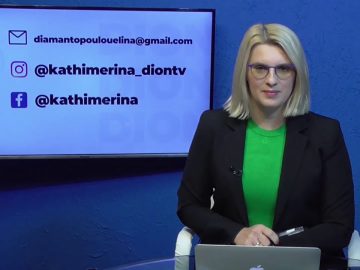 ΚΑΘΗΜΕΡΙΝΑ Β ΜΕΡΟΣ ΘΟΔΩΡΗΣ ΣΔΡΟΥΛΙΑΣ & ΣΑΚΗΣ ΠΑΙΔΗΣ 24-11-2020