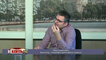 ΦΙΛΟΣΟΦΙΚΟΙ ΔΙΑΛΟΓΟΙ 06 11 2020 – Ηλίας Σταματιάδης – Από τον Πλάτωνα ως τον Δαμάσκιο – ΜΕΡΟΣ A