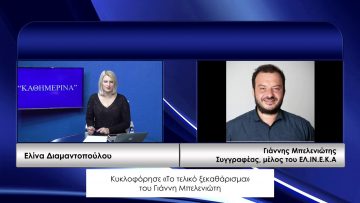 ΚΑΘΗΜΕΡΙΝΑ ΓΙΑΝΝΗΣ ΜΠΕΛΕΝΙΩΤΗΣ 10-11-2020