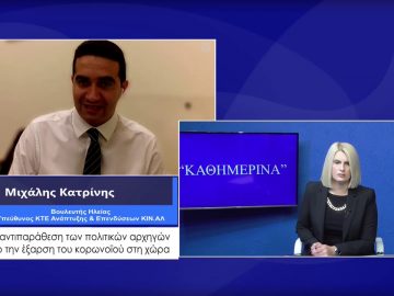 ΚΑΘΗΜΕΡΙΝΑ Α ΜΕΡΟΣ ΜΙΧΑΛΗΣ ΚΑΤΡΙΝΗΣ 12-11-2020