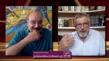 ΟΙ ΓΚΡΙΝΙΑΡΗΔΕΣ 13η Β 26 09 2020