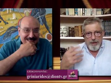 ΟΙ ΓΚΡΙΝΙΑΡΗΔΕΣ 13η Β 26 09 2020