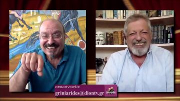 ΟΙ ΓΚΡΙΝΙΑΡΗΔΕΣ 13η A 26 09 2020