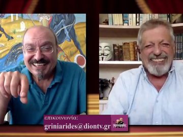 ΟΙ ΓΚΡΙΝΙΑΡΗΔΕΣ 13η A 26 09 2020