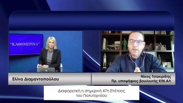 ΚΑΘΗΜΕΡΙΝΑ Α ΜΕΡΟΣ ΝΙΚΟΣ ΤΣΑΚΙΡΙΔΗΣ 17-11-2020