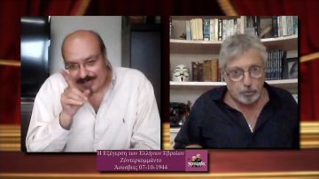 ΟΙ ΓΚΡΙΝΙΑΡΗΔΕΣ 17η 31 10 2020  Β