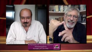 ΟΙ ΓΚΡΙΝΙΑΡΗΔΕΣ 17η 31 10 2020  Α