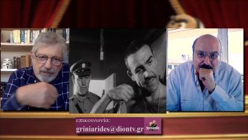 ΟΙ ΓΚΡΙΝΙΑΡΗΔΕΣ 18η 07 11 2020 Β