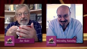 ΟΙ ΓΚΡΙΝΙΑΡΗΔΕΣ 18η 07 11 2020 Α