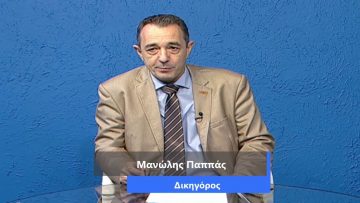 ΚΑΘΗΜΕΡΙΝΑ Β ΜΕΡΟΣ ΜΑΝΩΛΗΣ ΠΑΠΠΑΣ 19-10-2020