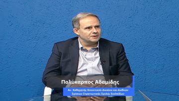 ΚΑΘΗΜΕΡΙΝΑ Α ΜΕΡΟΣ ΠΟΛΥΚΑΡΠΟΣ ΑΔΑΜΙΔΗΣ 19-10-2020