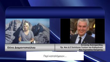 ΚΑΘΗΜΕΡΙΝΑ Α ΜΕΡΟΣ ΑΝΤΩΝΗΣ ΚΑΛΛΙΦΑΤΙΔΗΣ 02-10-2020