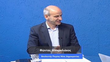 ΚΑΘΗΜΕΡΙΝΑ Β ΜΕΡΟΣ ΦΩΝΤΑΣ ΜΠΑΡΑΛΙΑΚΟΣ 07-08-2020