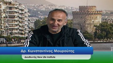 ΕΥ ΖΗΝ Α ΜΕΡΟΣ ΔΡ. ΚΩΝΣΤΑΝΤΙΝΟΣ ΜΟΥΡΟΥΤΗΣ 03-11-2020