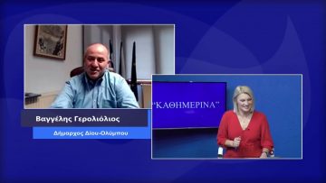 ΚΑΘΗΜΕΡΙΝΑ Α ΜΕΡΟΣ ΒΑΓΓΕΛΗΣ ΓΕΡΟΛΙΟΛΙΟΣ 11-11-2020