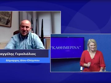 ΚΑΘΗΜΕΡΙΝΑ Α ΜΕΡΟΣ ΒΑΓΓΕΛΗΣ ΓΕΡΟΛΙΟΛΙΟΣ 11-11-2020