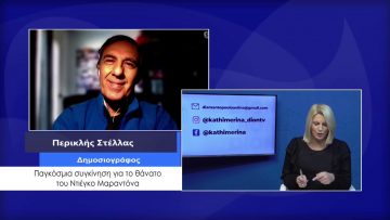 ΚΑΘΗΜΕΡΙΝΑ Β ΜΕΡΟΣ ΠΕΡΙΚΛΗΣ ΣΤΕΛΛΑΣ 26-11-2020