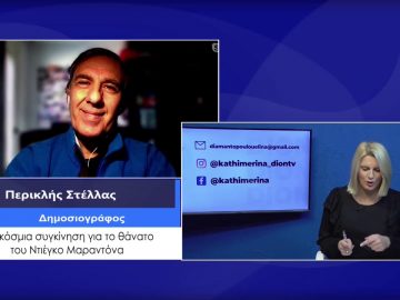 ΚΑΘΗΜΕΡΙΝΑ Β ΜΕΡΟΣ ΠΕΡΙΚΛΗΣ ΣΤΕΛΛΑΣ 26-11-2020