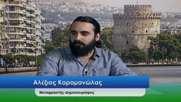 ΕΥ ΖΗΝ Α ΜΕΡΟΣ ΑΛΕΞΙΟΣ ΚΑΡΑΜΑΝΩΛΑΣ 27-10-2020