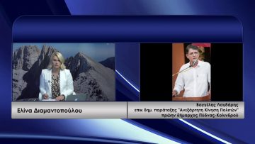 ΚΑΘΗΜΕΡΙΝΑ ΒΑΓΓΕΛΗΣ ΛΑΓΔΑΡΗΣ 27-10-2020