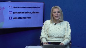 ΚΑΘΗΜΕΡΙΝΑ Β ΜΕΡΟΣ 27-11-2020