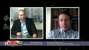 ΦΙΛΟΣΟΦΙΚΟΙ ΔΙΑΛΟΓΟΙ 27 11 2020 – Διονύσης Τσιριγώτης – ΜΕΡΟΣ Β