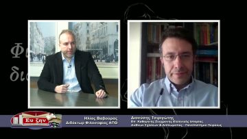 ΦΙΛΟΣΟΦΙΚΟΙ ΔΙΑΛΟΓΟΙ 27 11 2020 – Διονύσης Τσιριγώτης – ΜΕΡΟΣ Α