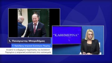 ΚΑΘΗΜΕΡΙΝΑ Α ΜΕΡΟΣ ΠΑΝΑΓΙΩΤΗΣ ΜΠΕΡΕΔΗΜΑΣ 20-11-2020