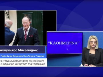 ΚΑΘΗΜΕΡΙΝΑ Α ΜΕΡΟΣ ΠΑΝΑΓΙΩΤΗΣ ΜΠΕΡΕΔΗΜΑΣ 20-11-2020