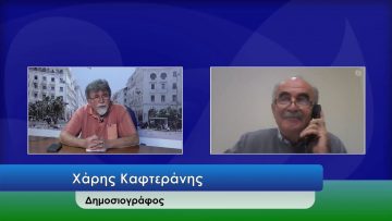 ΕΥ ΖΗΝ Γ ΜΕΡΟΣ ΧΑΡΗΣ ΚΑΦΤΕΡΑΝΗΣ 29-10-2020
